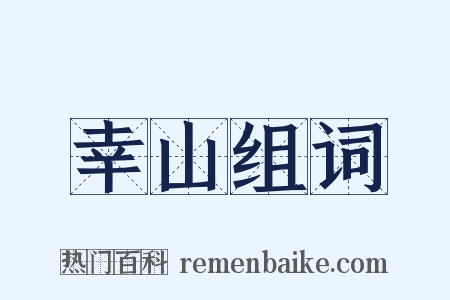 幸山组词是什么意思的图片
